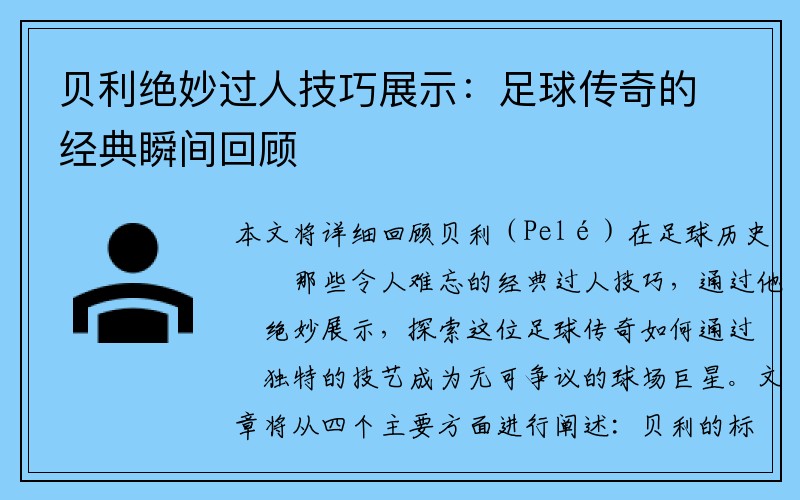 贝利绝妙过人技巧展示：足球传奇的经典瞬间回顾