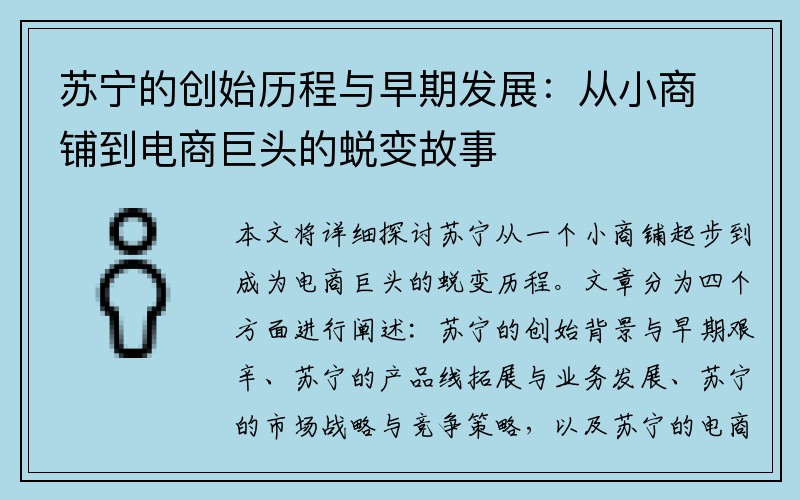 苏宁的创始历程与早期发展：从小商铺到电商巨头的蜕变故事