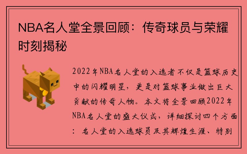 NBA名人堂全景回顾：传奇球员与荣耀时刻揭秘