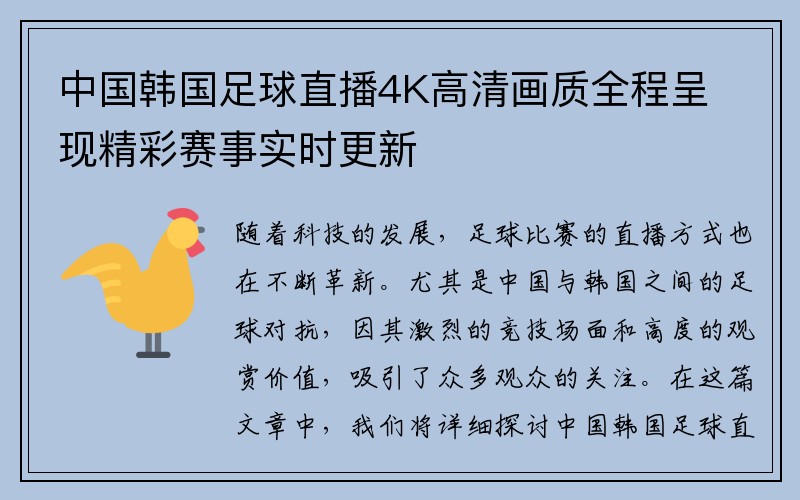 中国韩国足球直播4K高清画质全程呈现精彩赛事实时更新