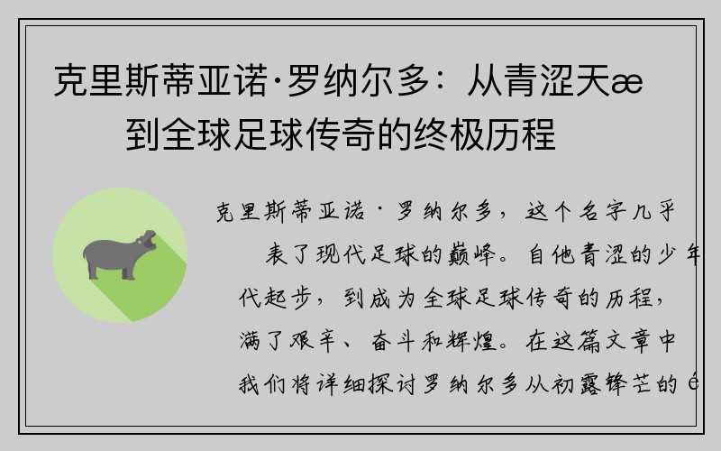 克里斯蒂亚诺·罗纳尔多：从青涩天才到全球足球传奇的终极历程