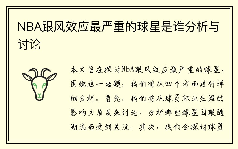 NBA跟风效应最严重的球星是谁分析与讨论