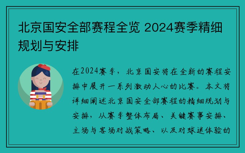 北京国安全部赛程全览 2024赛季精细规划与安排