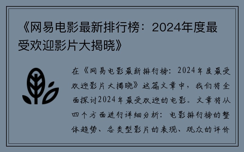 《网易电影最新排行榜：2024年度最受欢迎影片大揭晓》