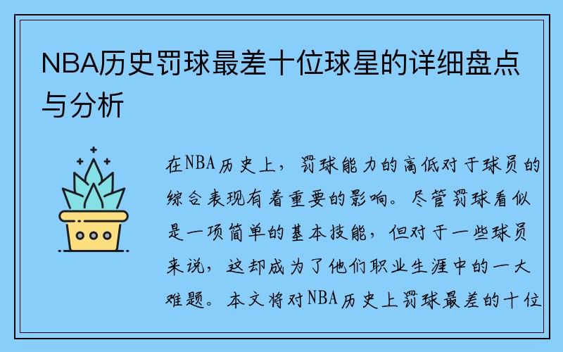 NBA历史罚球最差十位球星的详细盘点与分析