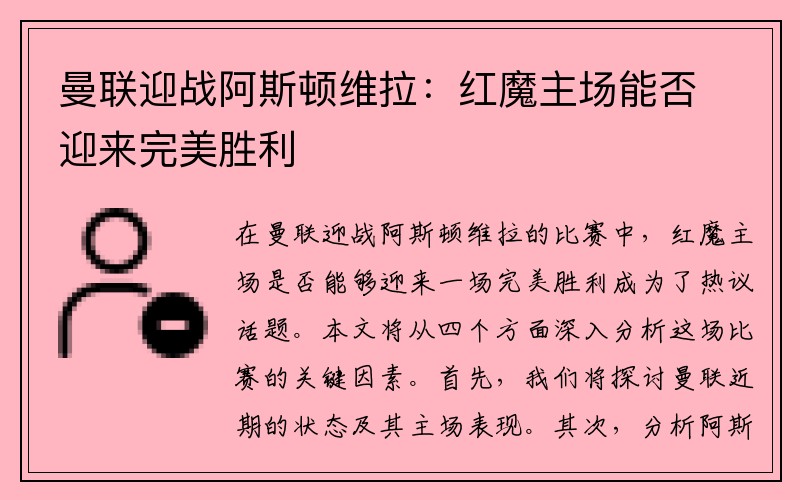 曼联迎战阿斯顿维拉：红魔主场能否迎来完美胜利