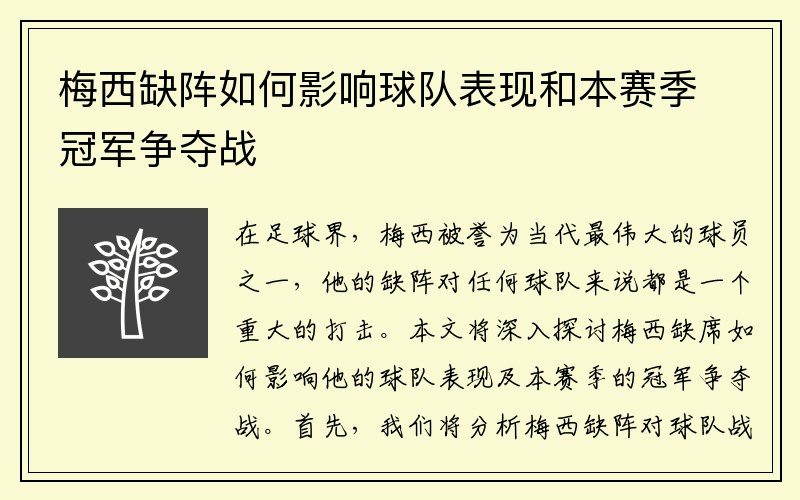 梅西缺阵如何影响球队表现和本赛季冠军争夺战