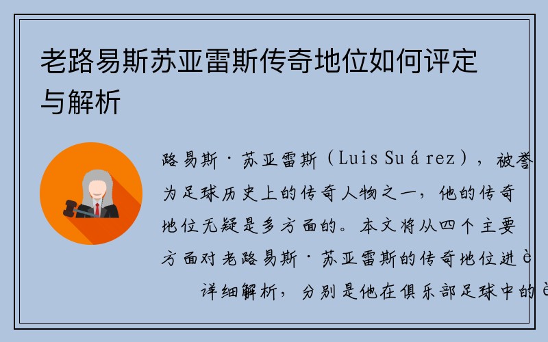 老路易斯苏亚雷斯传奇地位如何评定与解析