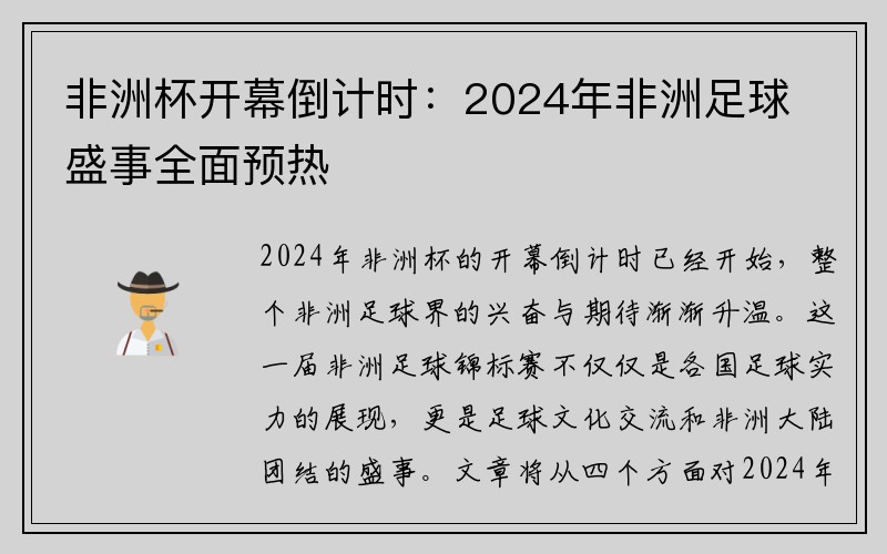 非洲杯开幕倒计时：2024年非洲足球盛事全面预热