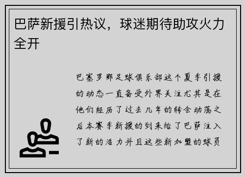 巴萨新援引热议，球迷期待助攻火力全开