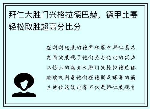 拜仁大胜门兴格拉德巴赫，德甲比赛轻松取胜超高分比分