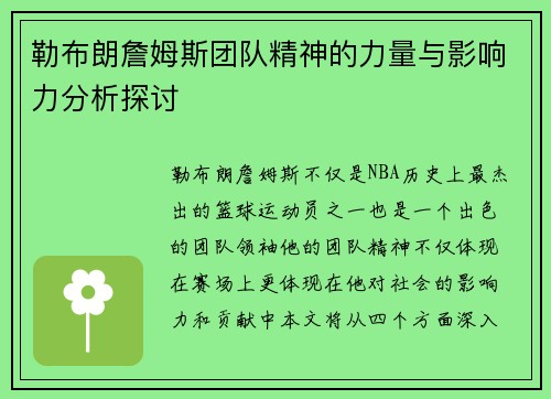 勒布朗詹姆斯团队精神的力量与影响力分析探讨