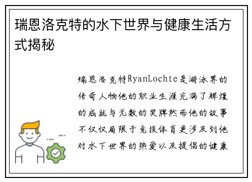 瑞恩洛克特的水下世界与健康生活方式揭秘