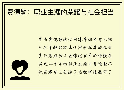 费德勒：职业生涯的荣耀与社会担当