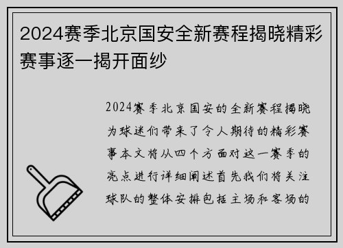 2024赛季北京国安全新赛程揭晓精彩赛事逐一揭开面纱