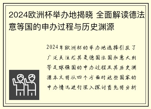 2024欧洲杯举办地揭晓 全面解读德法意等国的申办过程与历史渊源