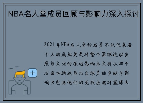 NBA名人堂成员回顾与影响力深入探讨