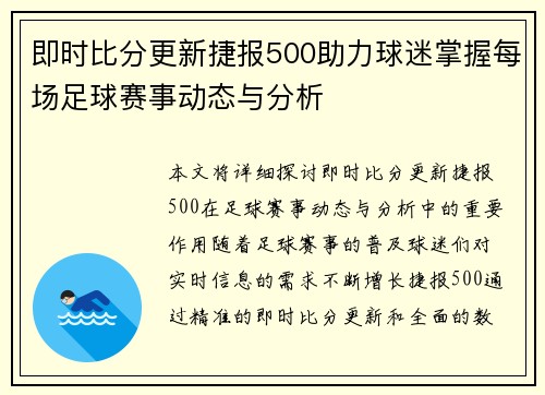 即时比分更新捷报500助力球迷掌握每场足球赛事动态与分析