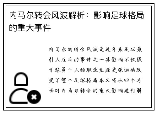 内马尔转会风波解析：影响足球格局的重大事件