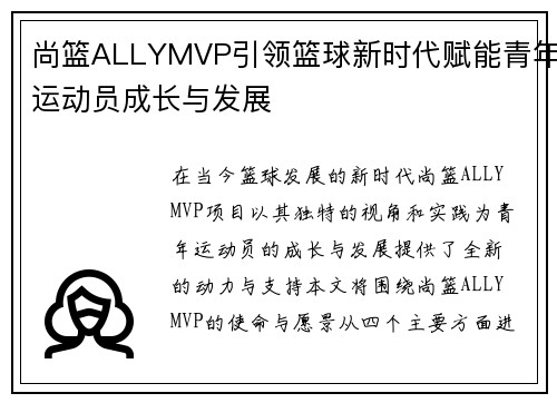 尚篮ALLYMVP引领篮球新时代赋能青年运动员成长与发展