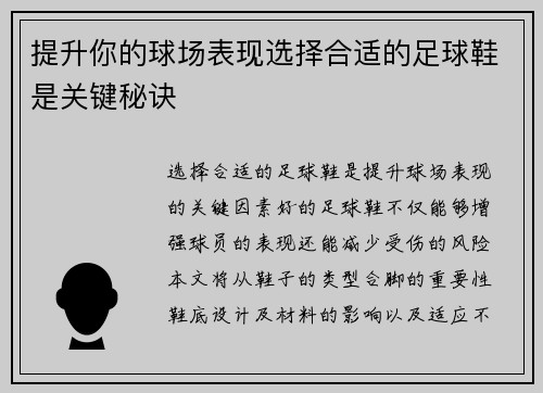 提升你的球场表现选择合适的足球鞋是关键秘诀