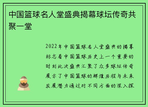 中国篮球名人堂盛典揭幕球坛传奇共聚一堂