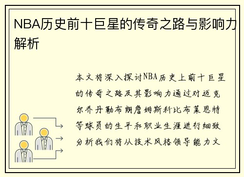 NBA历史前十巨星的传奇之路与影响力解析