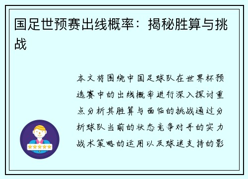 国足世预赛出线概率：揭秘胜算与挑战