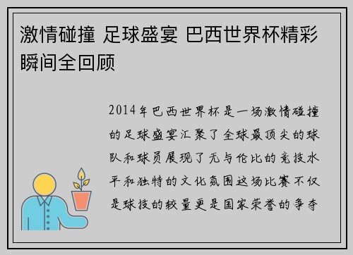 激情碰撞 足球盛宴 巴西世界杯精彩瞬间全回顾