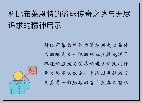 科比布莱恩特的篮球传奇之路与无尽追求的精神启示