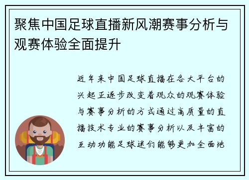 聚焦中国足球直播新风潮赛事分析与观赛体验全面提升