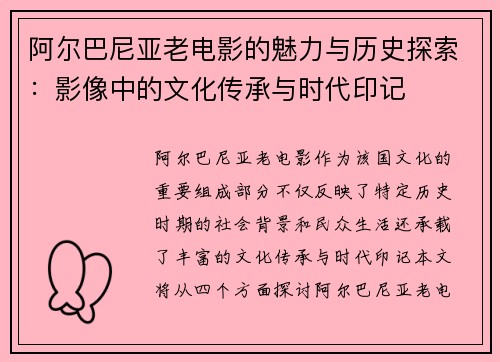 阿尔巴尼亚老电影的魅力与历史探索：影像中的文化传承与时代印记