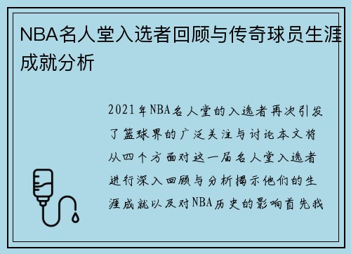 NBA名人堂入选者回顾与传奇球员生涯成就分析