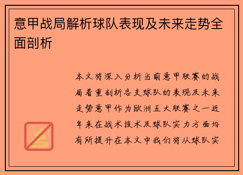 意甲战局解析球队表现及未来走势全面剖析