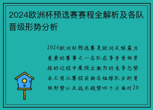 2024欧洲杯预选赛赛程全解析及各队晋级形势分析