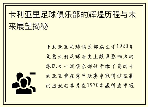 卡利亚里足球俱乐部的辉煌历程与未来展望揭秘