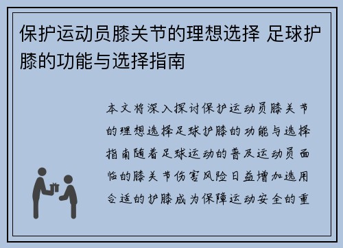 保护运动员膝关节的理想选择 足球护膝的功能与选择指南