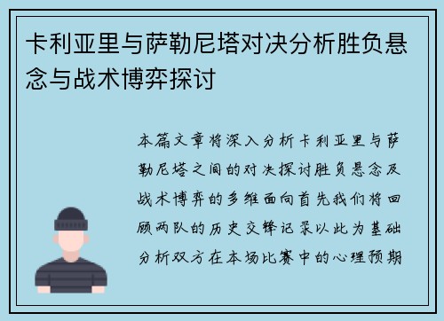 卡利亚里与萨勒尼塔对决分析胜负悬念与战术博弈探讨