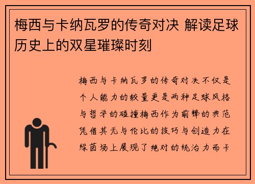 梅西与卡纳瓦罗的传奇对决 解读足球历史上的双星璀璨时刻