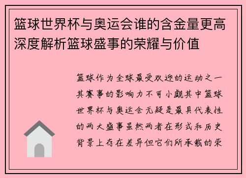 篮球世界杯与奥运会谁的含金量更高深度解析篮球盛事的荣耀与价值