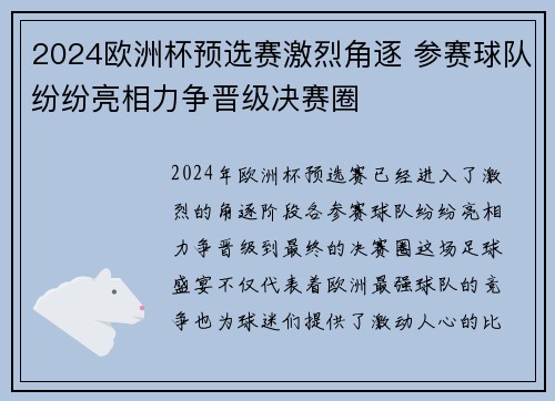 2024欧洲杯预选赛激烈角逐 参赛球队纷纷亮相力争晋级决赛圈