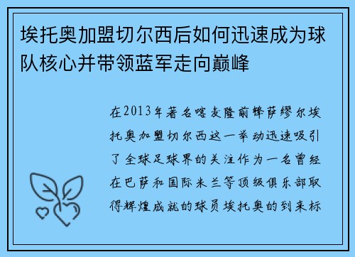 埃托奥加盟切尔西后如何迅速成为球队核心并带领蓝军走向巅峰