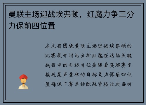 曼联主场迎战埃弗顿，红魔力争三分力保前四位置