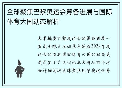 全球聚焦巴黎奥运会筹备进展与国际体育大国动态解析