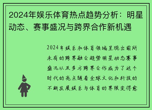 2024年娱乐体育热点趋势分析：明星动态、赛事盛况与跨界合作新机遇