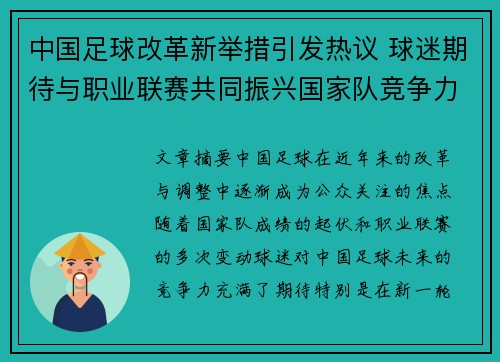 中国足球改革新举措引发热议 球迷期待与职业联赛共同振兴国家队竞争力