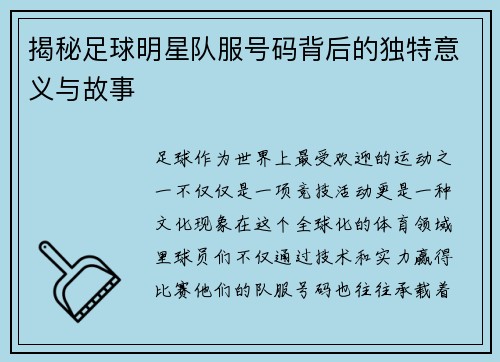 揭秘足球明星队服号码背后的独特意义与故事