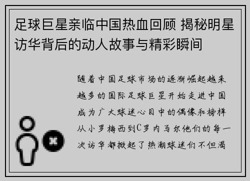 足球巨星亲临中国热血回顾 揭秘明星访华背后的动人故事与精彩瞬间