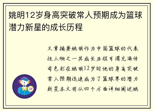 姚明12岁身高突破常人预期成为篮球潜力新星的成长历程