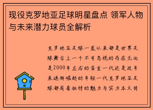 现役克罗地亚足球明星盘点 领军人物与未来潜力球员全解析